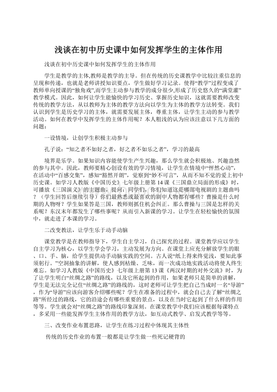 浅谈在初中历史课中如何发挥学生的主体作用.docx_第1页