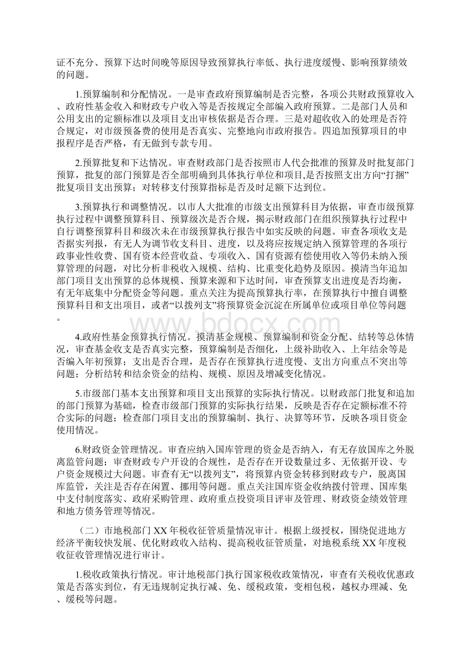 市级预算执行审计方案Word文档格式.docx_第2页