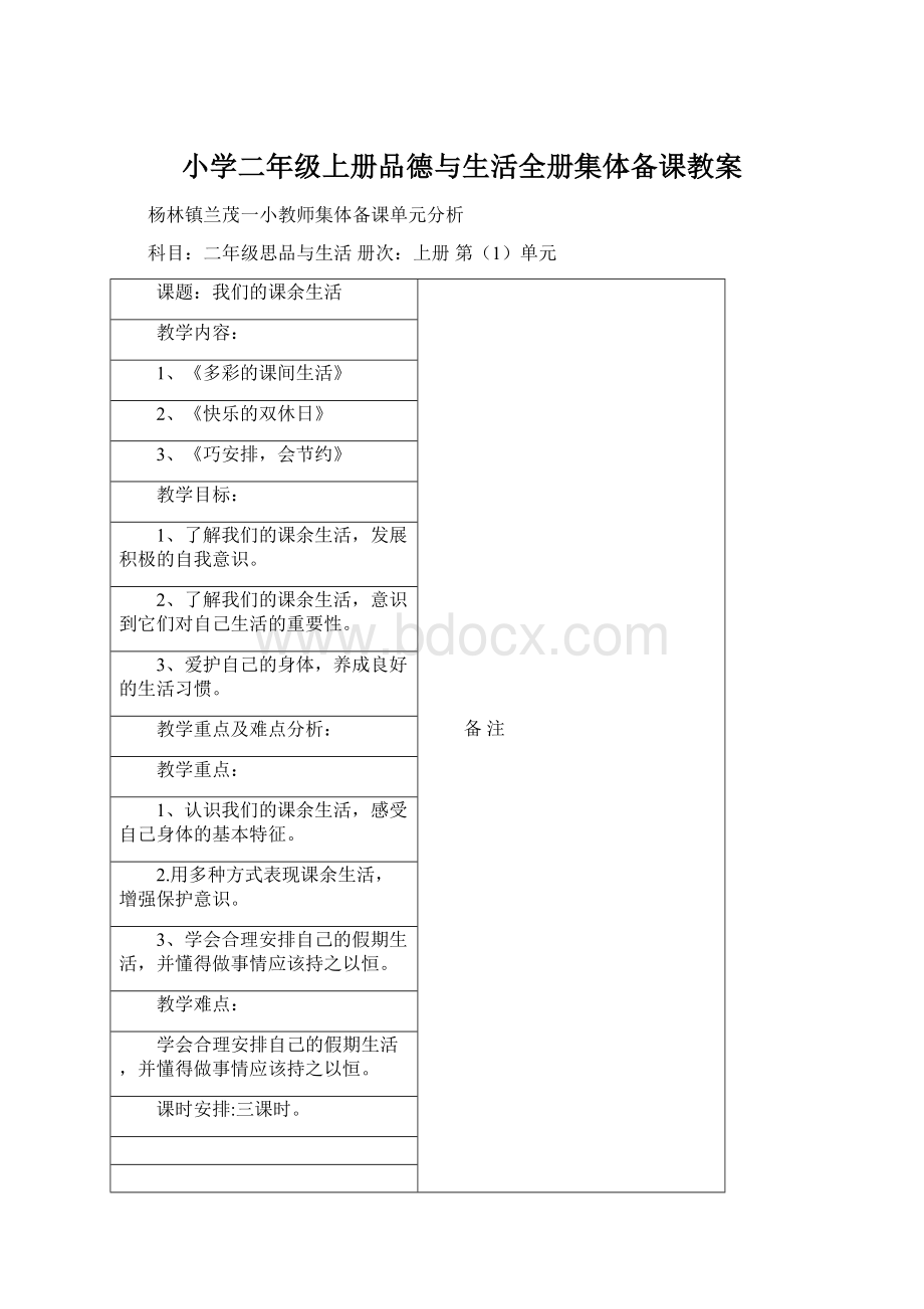 小学二年级上册品德与生活全册集体备课教案.docx