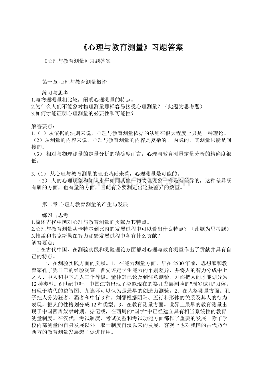 《心理与教育测量》习题答案Word格式.docx