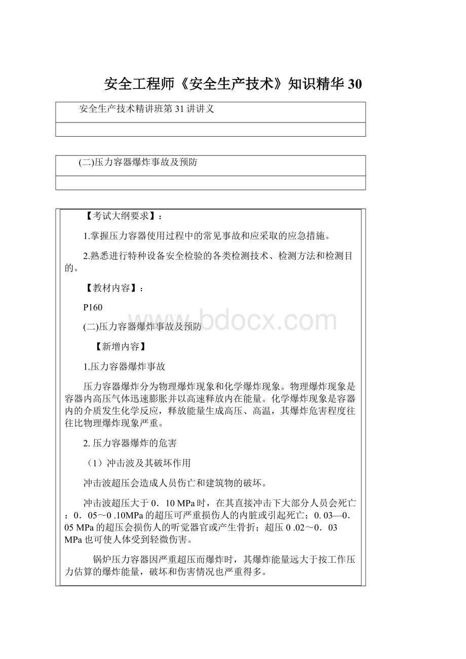 安全工程师《安全生产技术》知识精华30.docx_第1页