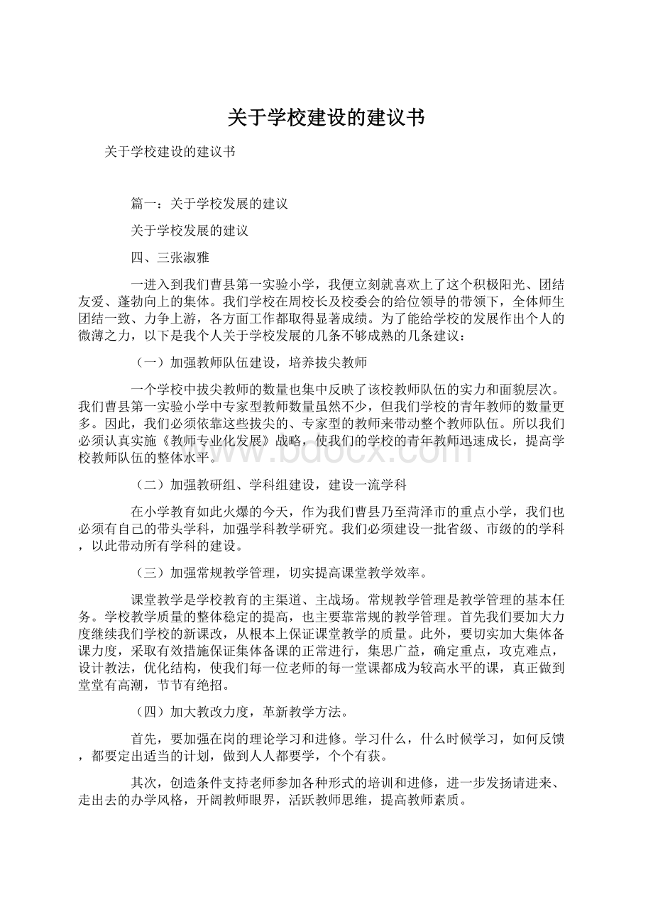 关于学校建设的建议书Word文档下载推荐.docx