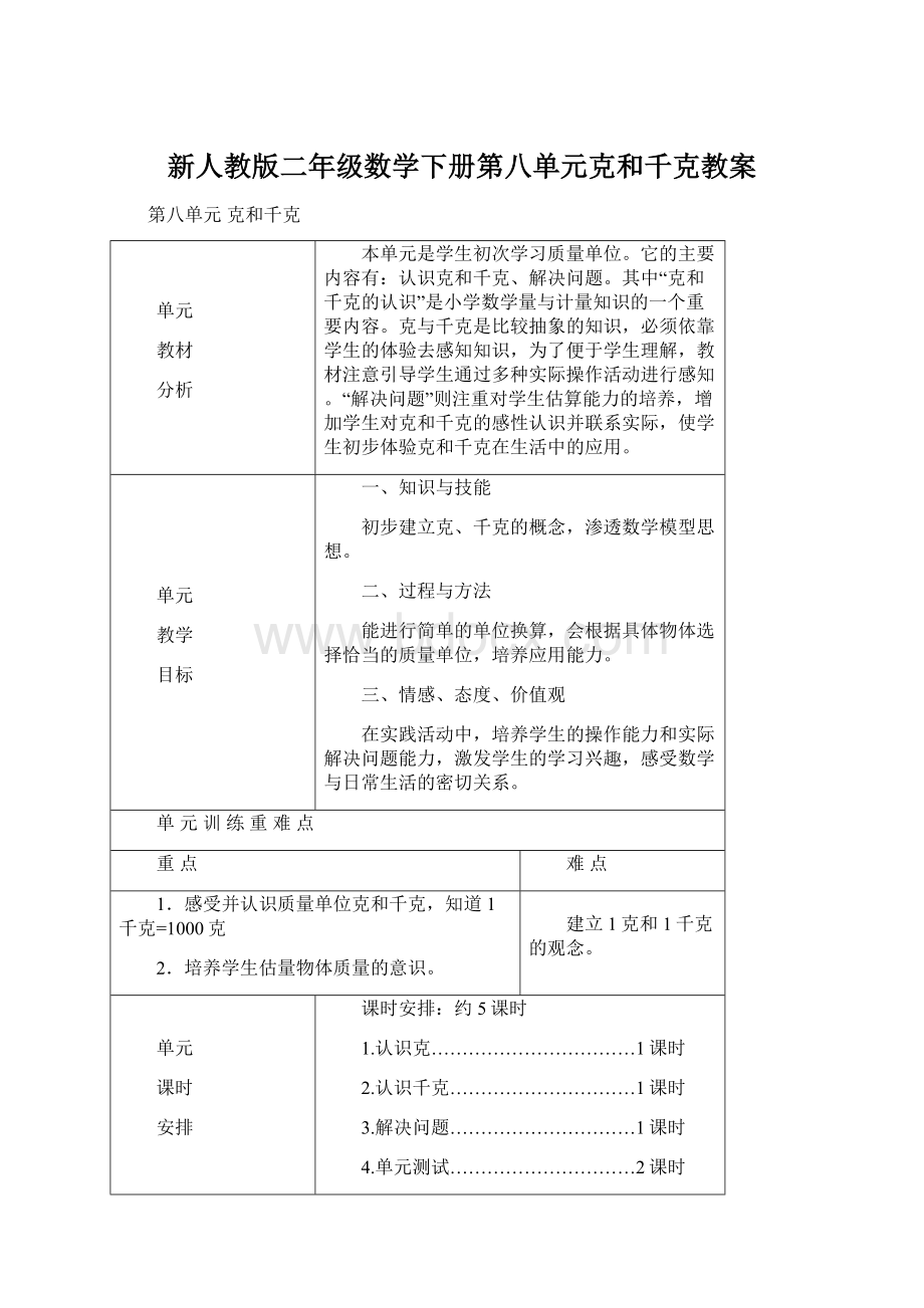 新人教版二年级数学下册第八单元克和千克教案.docx