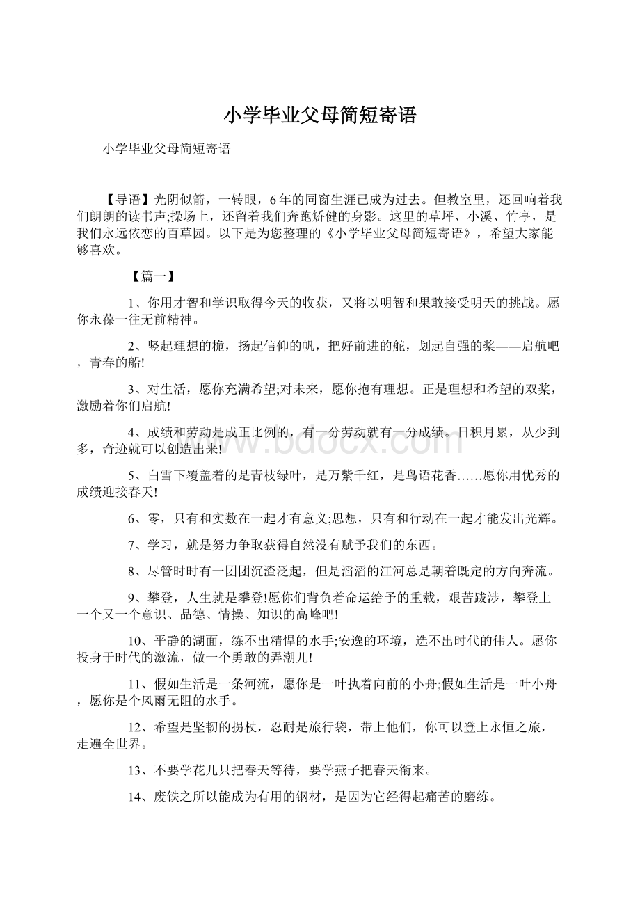 小学毕业父母简短寄语.docx_第1页