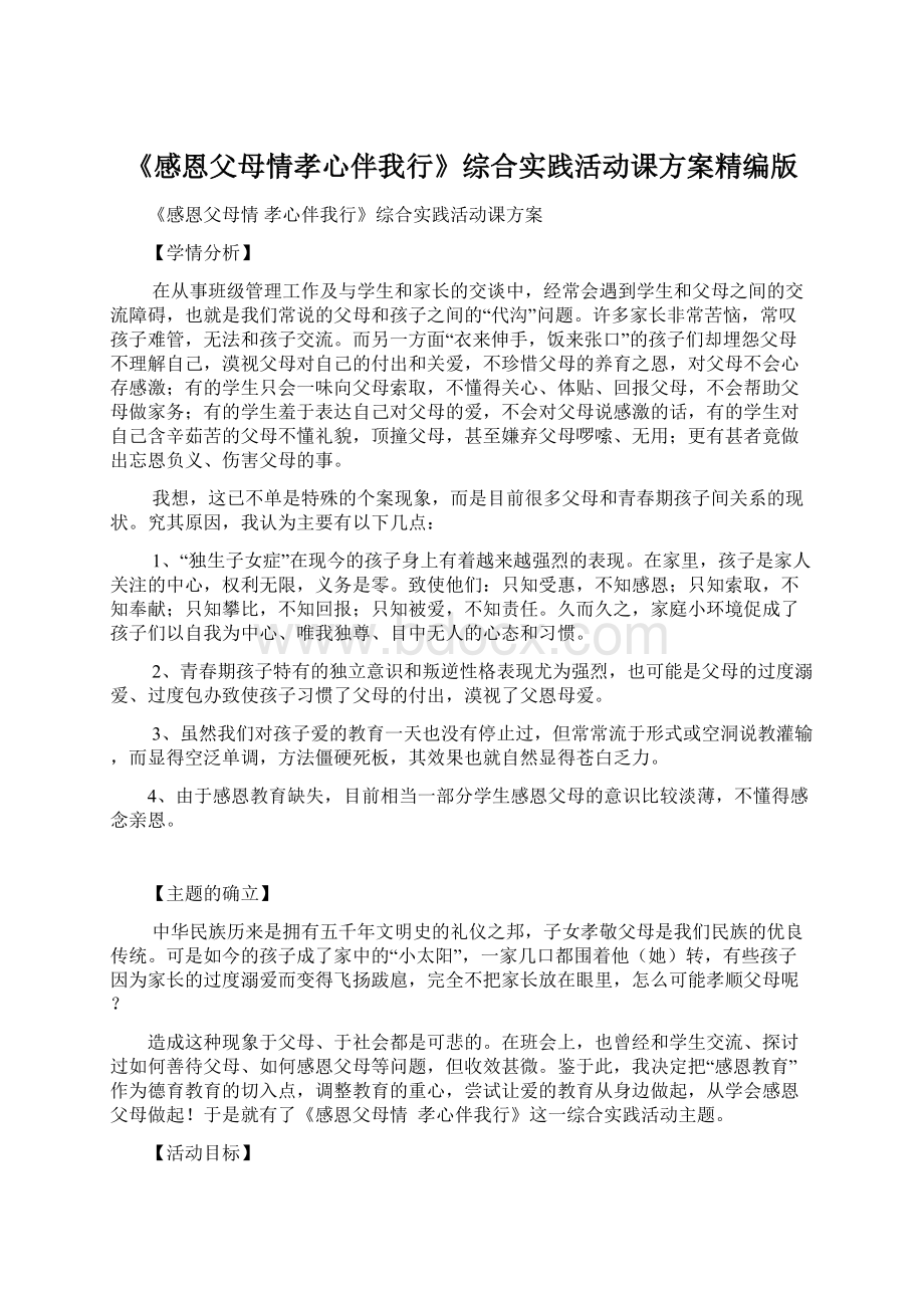 《感恩父母情孝心伴我行》综合实践活动课方案精编版Word下载.docx_第1页