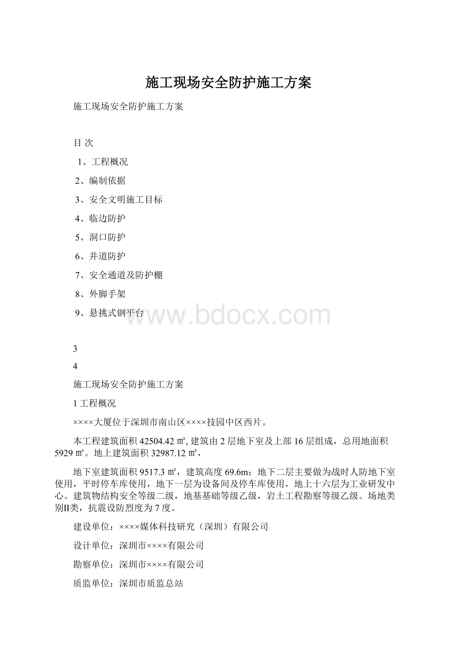 施工现场安全防护施工方案Word文档格式.docx