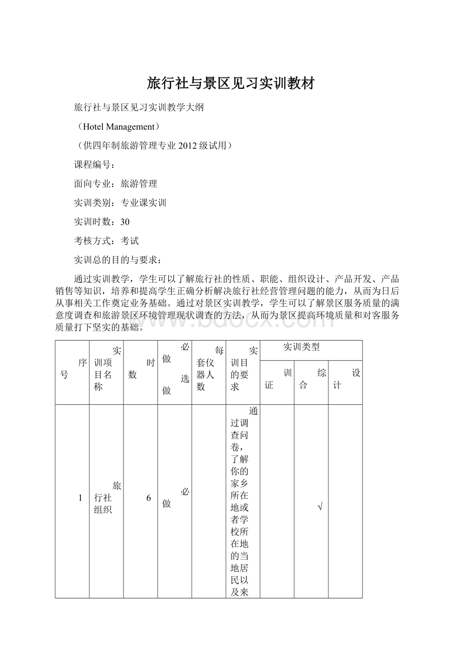 旅行社与景区见习实训教材.docx_第1页