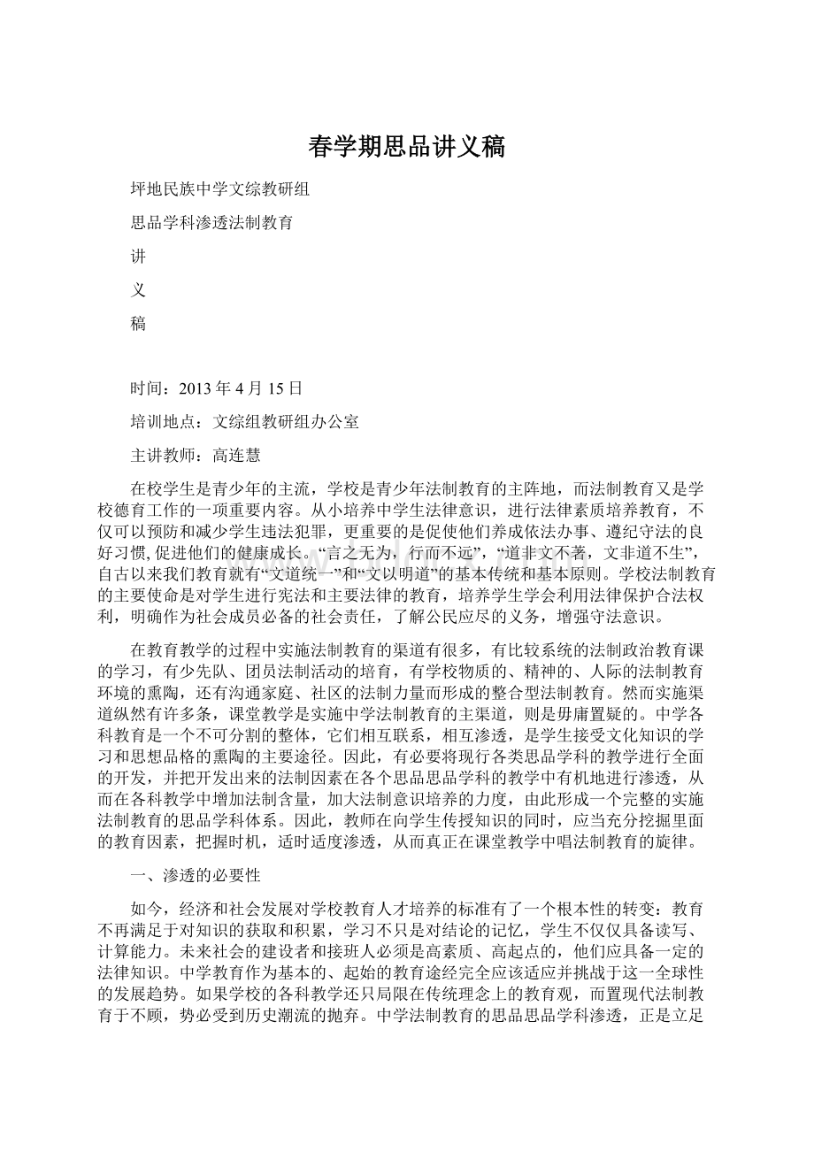 春学期思品讲义稿Word文档下载推荐.docx