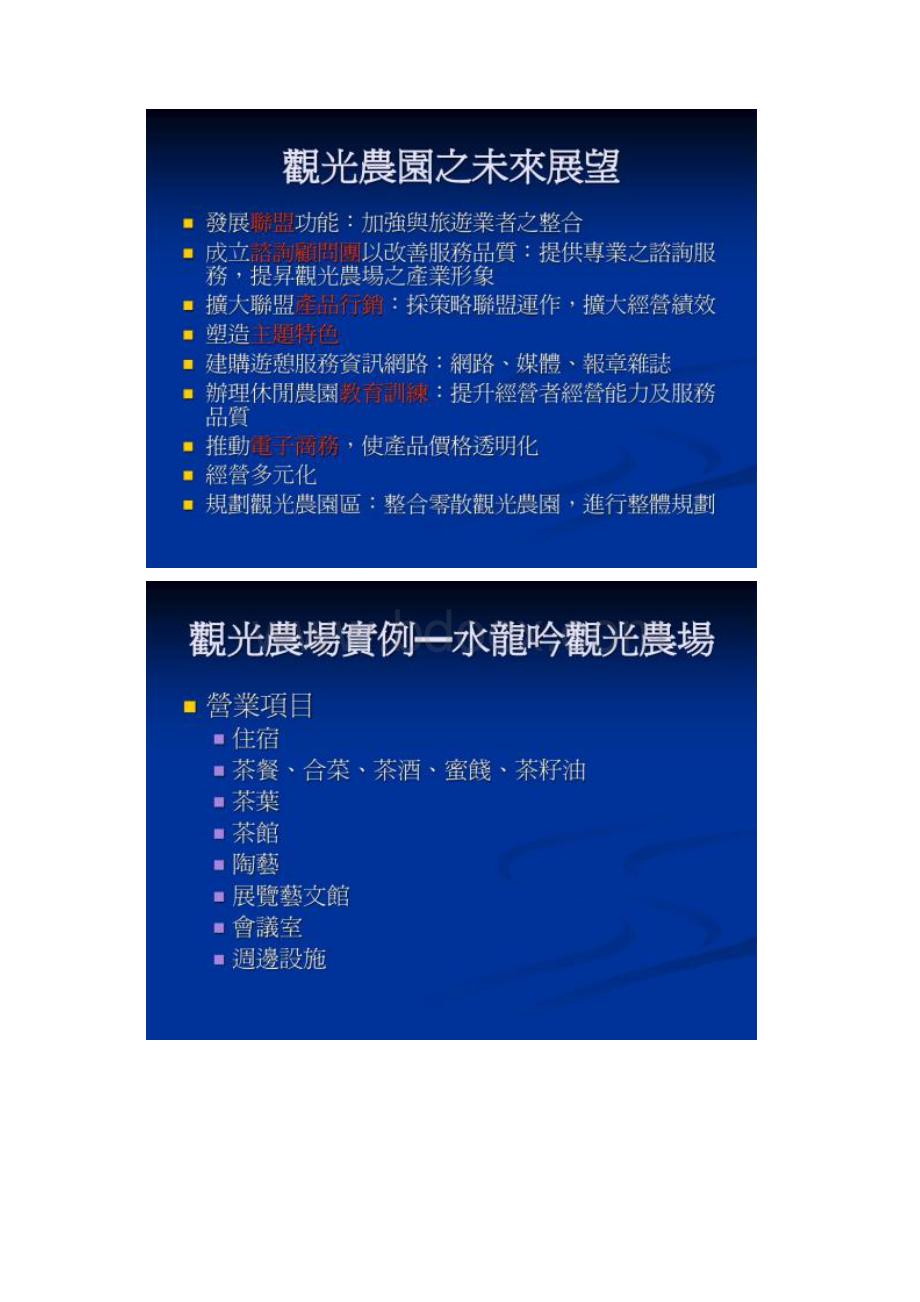 台湾休闲农业课程教材台湾休闲农场各论.docx_第3页