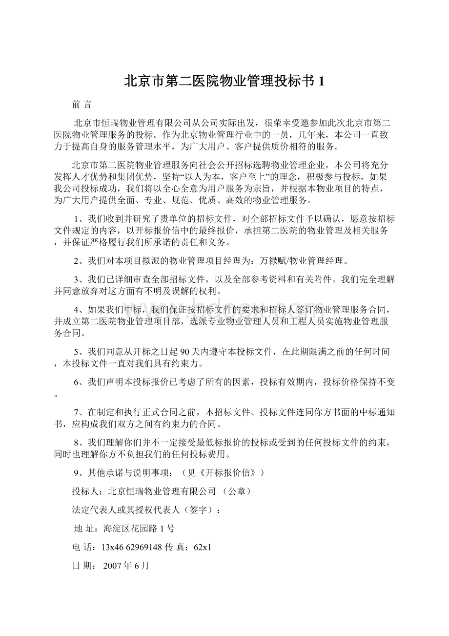 北京市第二医院物业管理投标书1Word下载.docx_第1页