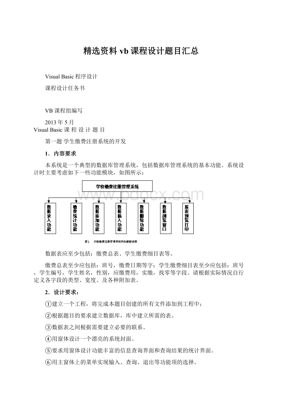 精选资料vb课程设计题目汇总.docx