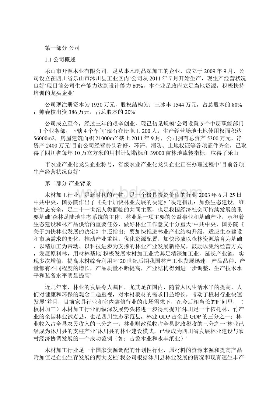 木制品深加工厂创办项目商业计划书Word文档下载推荐.docx_第2页