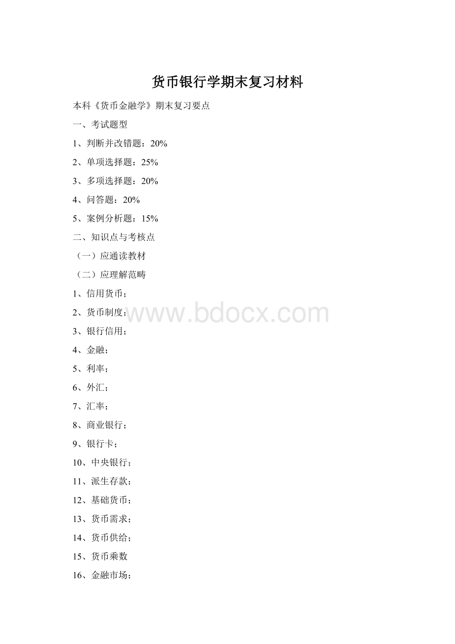 货币银行学期末复习材料.docx_第1页