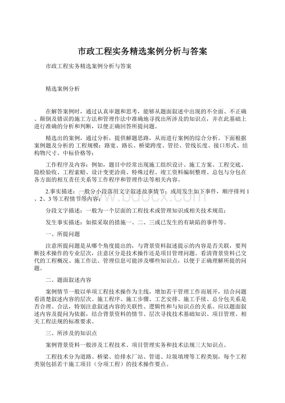 市政工程实务精选案例分析与答案Word文件下载.docx