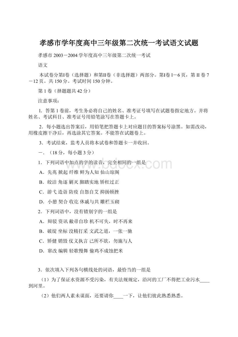 孝感市学年度高中三年级第二次统一考试语文试题.docx_第1页