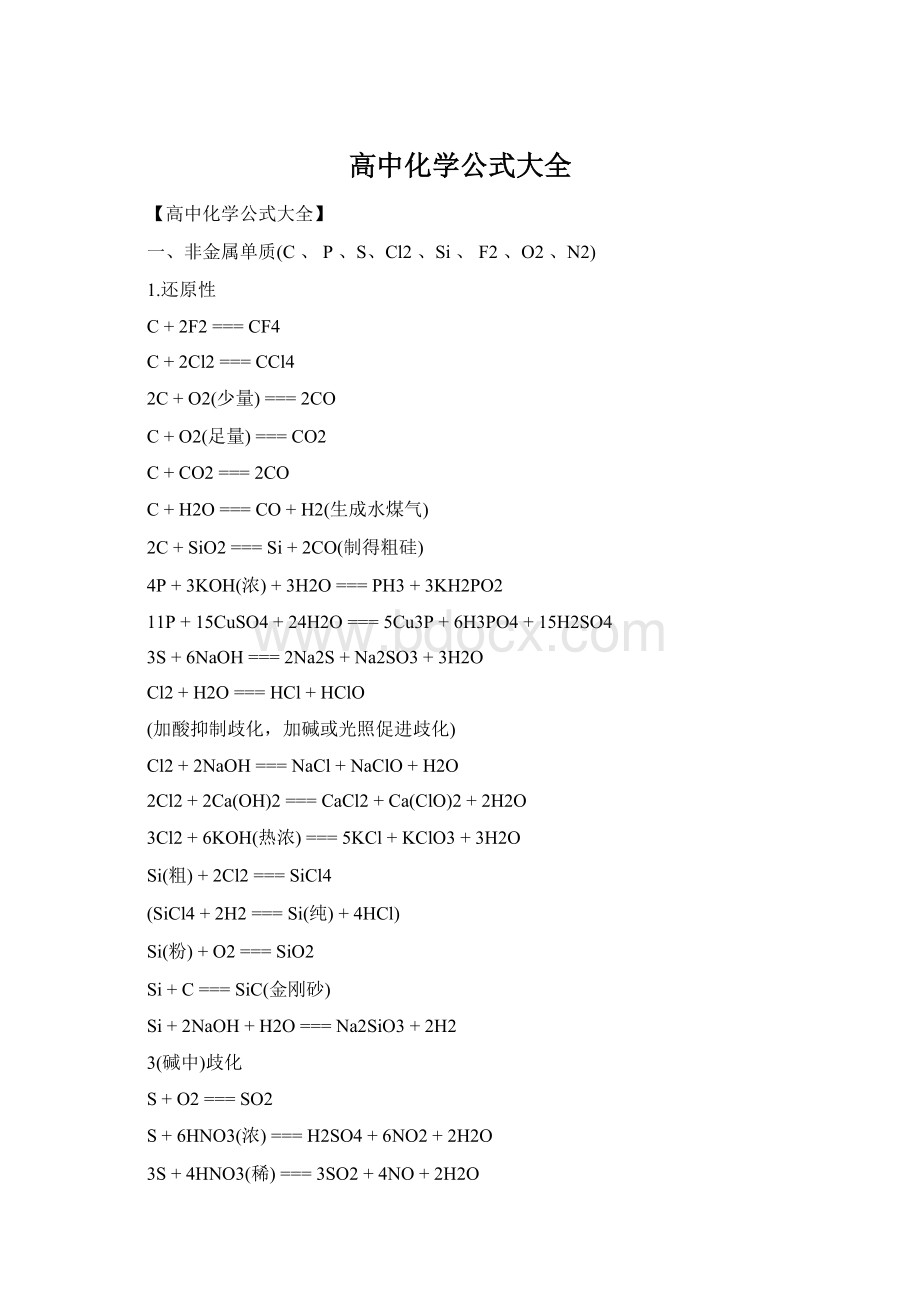 高中化学公式大全Word格式.docx_第1页
