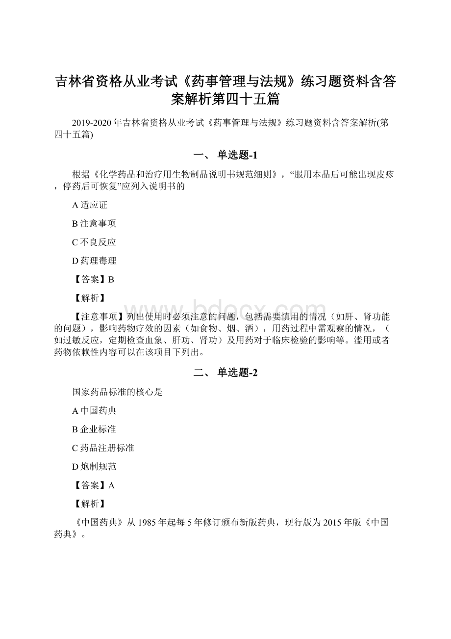 吉林省资格从业考试《药事管理与法规》练习题资料含答案解析第四十五篇.docx_第1页