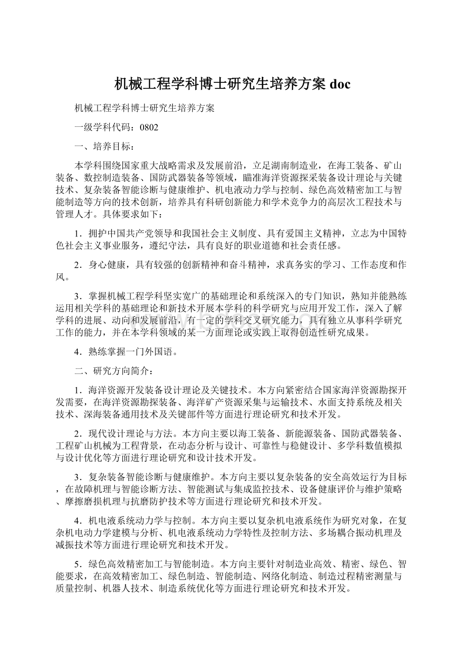 机械工程学科博士研究生培养方案doc.docx_第1页