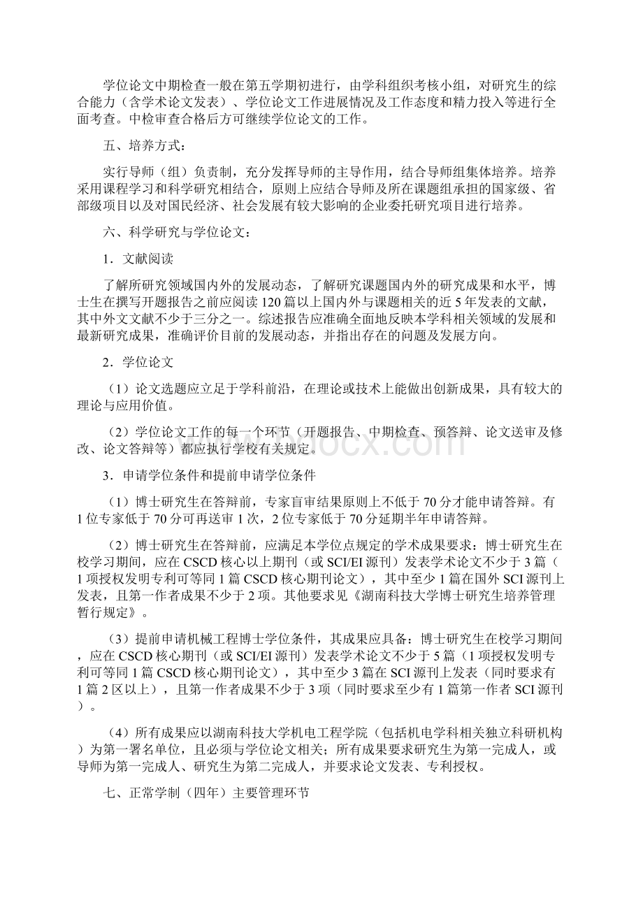 机械工程学科博士研究生培养方案doc.docx_第3页