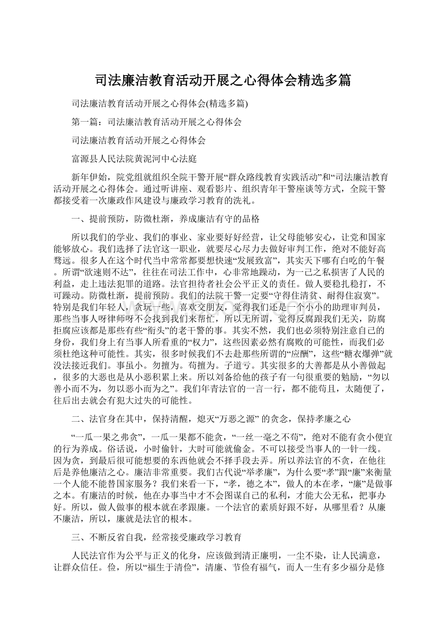 司法廉洁教育活动开展之心得体会精选多篇Word下载.docx