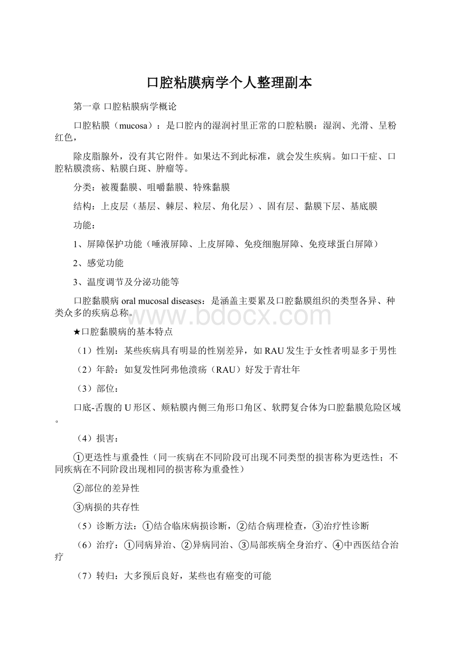 口腔粘膜病学个人整理副本Word下载.docx_第1页