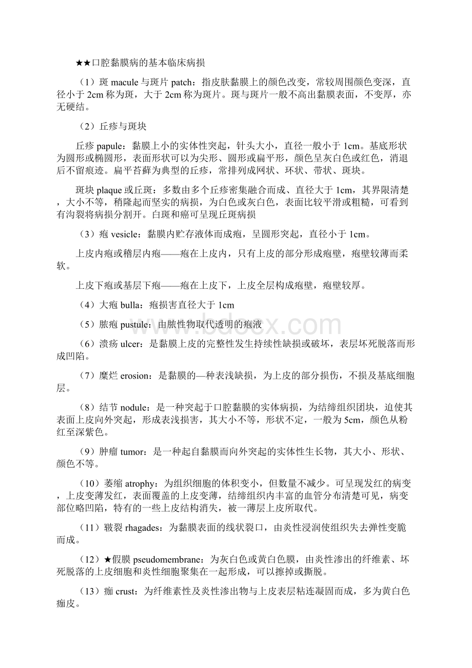 口腔粘膜病学个人整理副本Word下载.docx_第2页