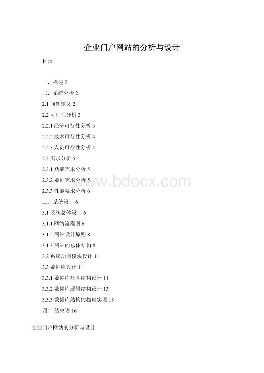 企业门户网站的分析与设计文档格式.docx