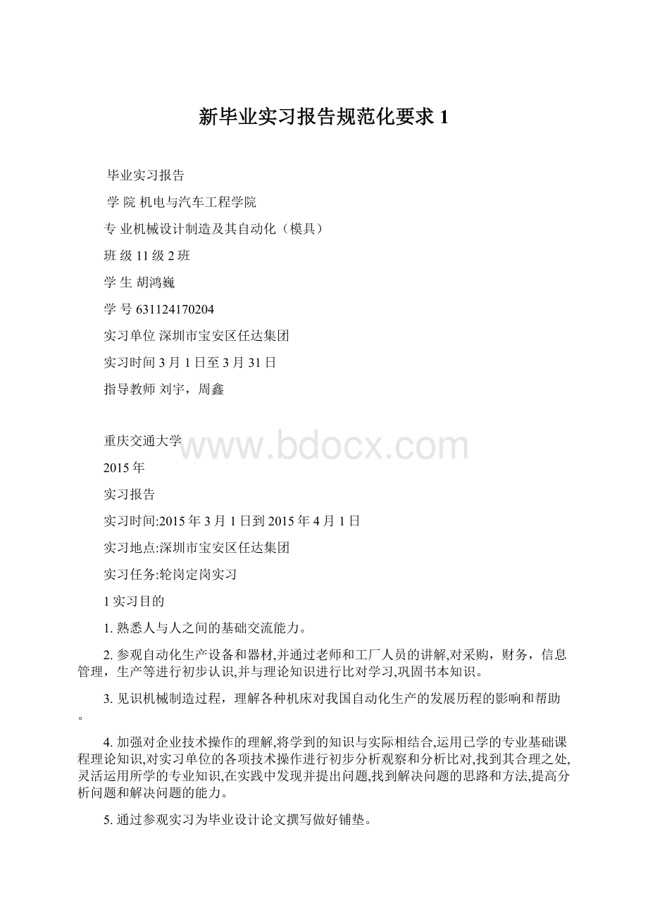 新毕业实习报告规范化要求 1.docx