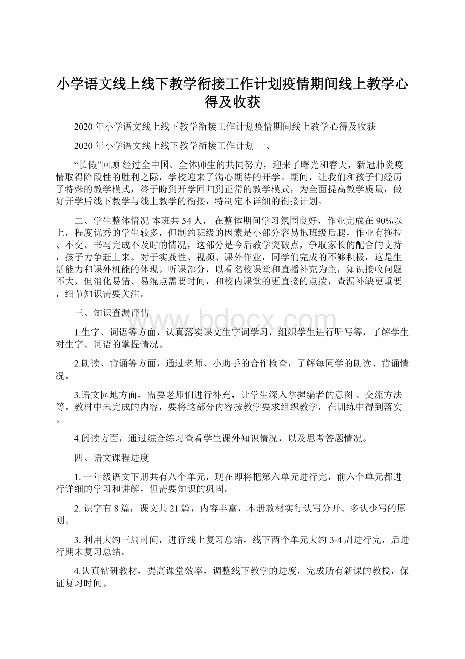 小学语文线上线下教学衔接工作计划疫情期间线上教学心得及收获.docx_第1页