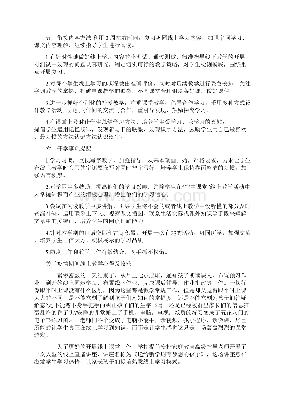 小学语文线上线下教学衔接工作计划疫情期间线上教学心得及收获.docx_第2页