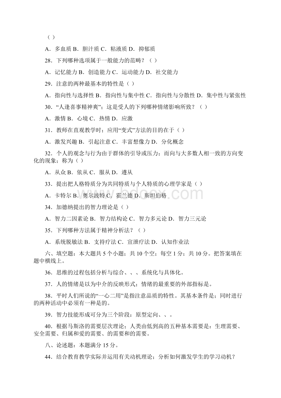 教师招聘考试教育学与心理学模拟试题及答案Word文件下载.docx_第3页