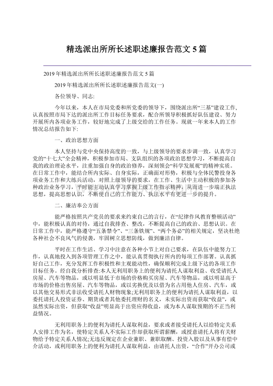 精选派出所所长述职述廉报告范文5篇.docx