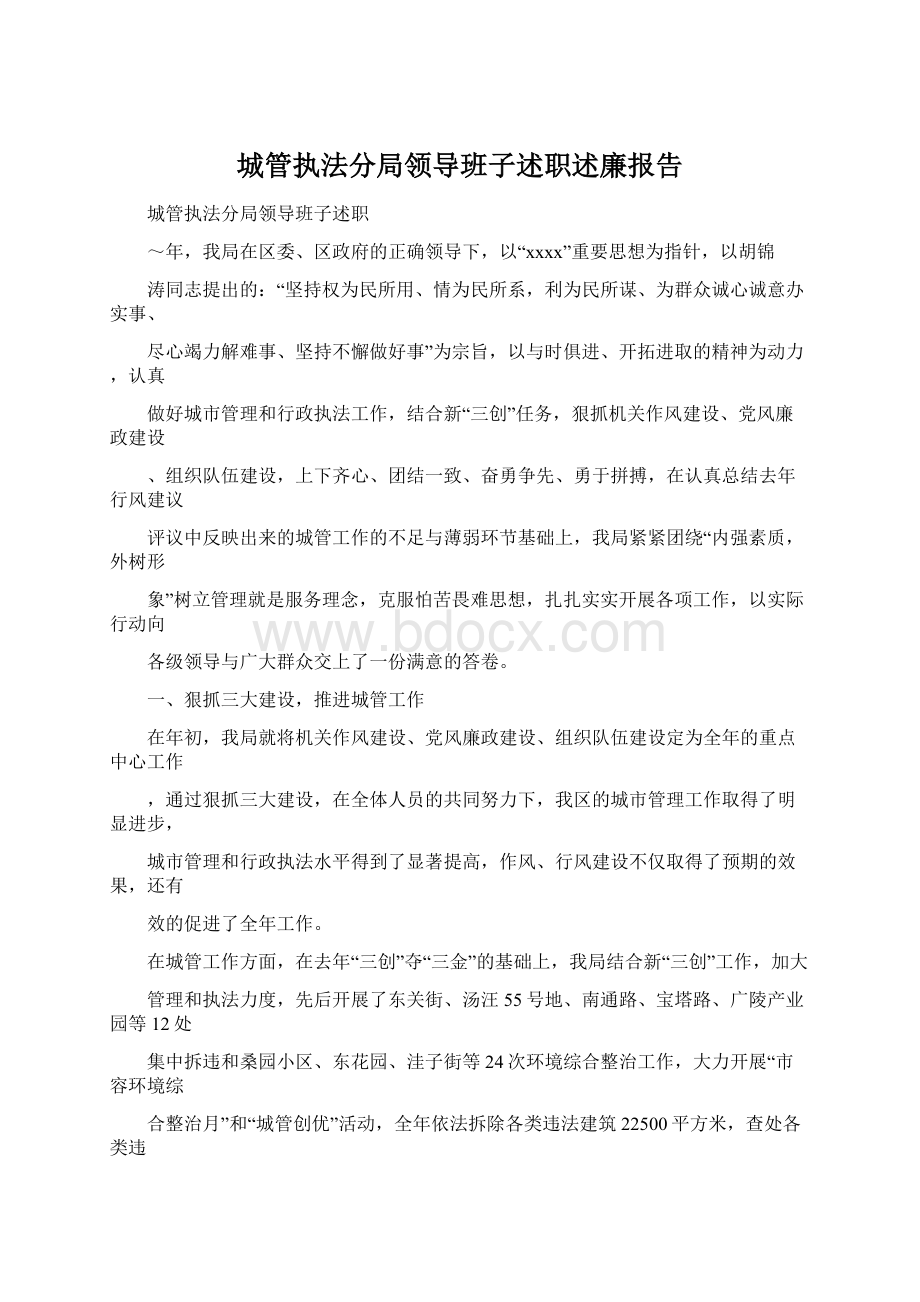 城管执法分局领导班子述职述廉报告Word格式.docx_第1页