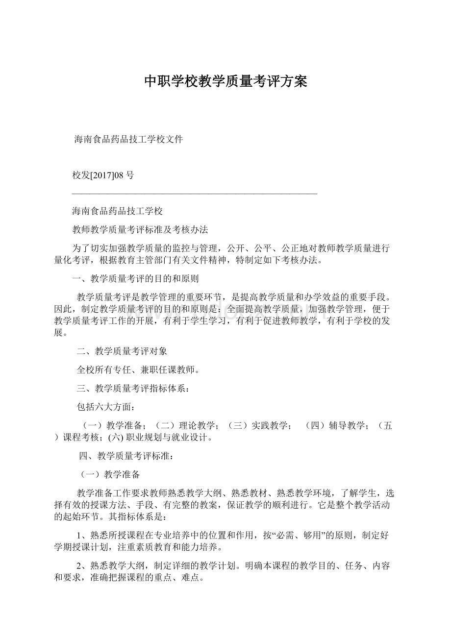 中职学校教学质量考评方案.docx_第1页