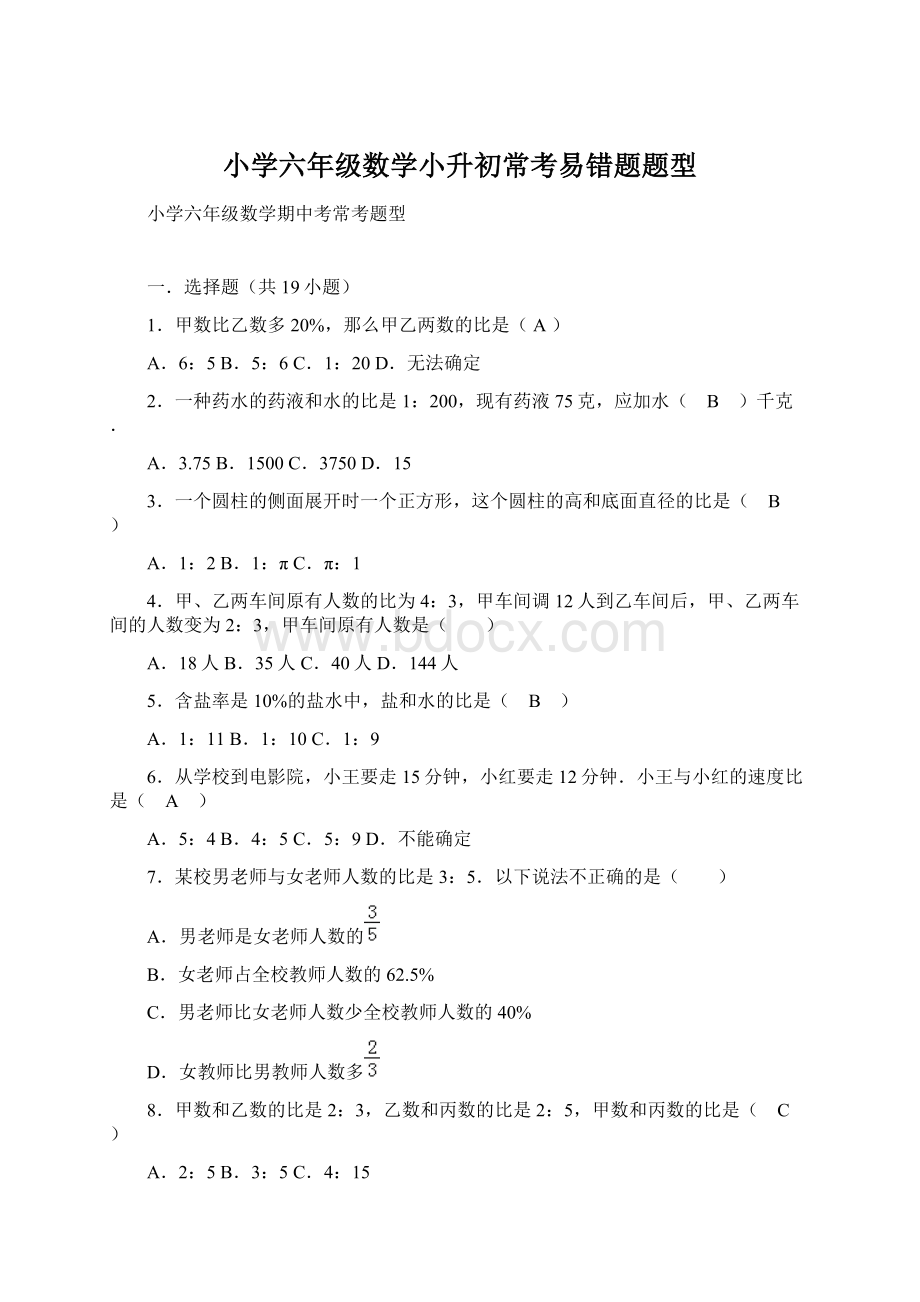 小学六年级数学小升初常考易错题题型Word文档下载推荐.docx_第1页