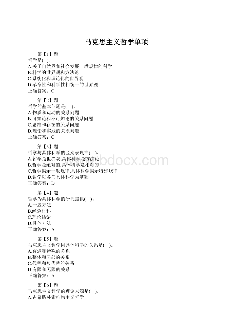 马克思主义哲学单项Word文档格式.docx