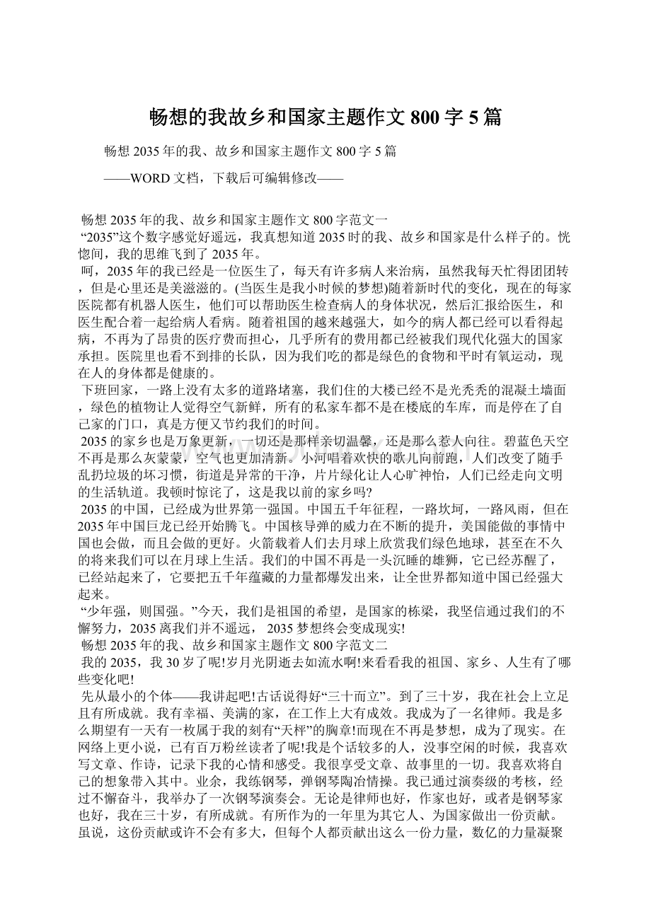 畅想的我故乡和国家主题作文800字5篇Word下载.docx