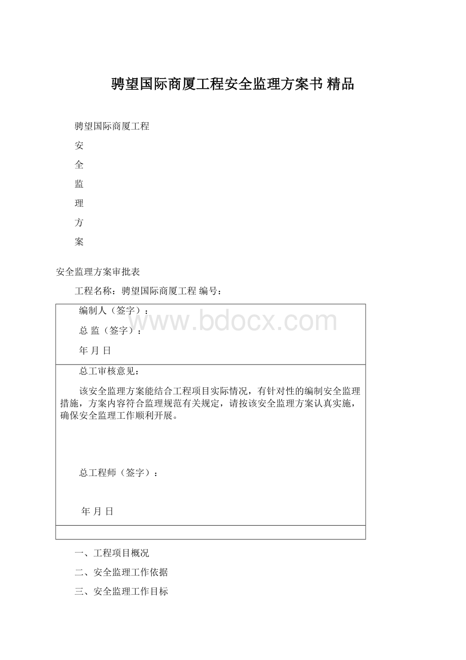 骋望国际商厦工程安全监理方案书 精品.docx_第1页