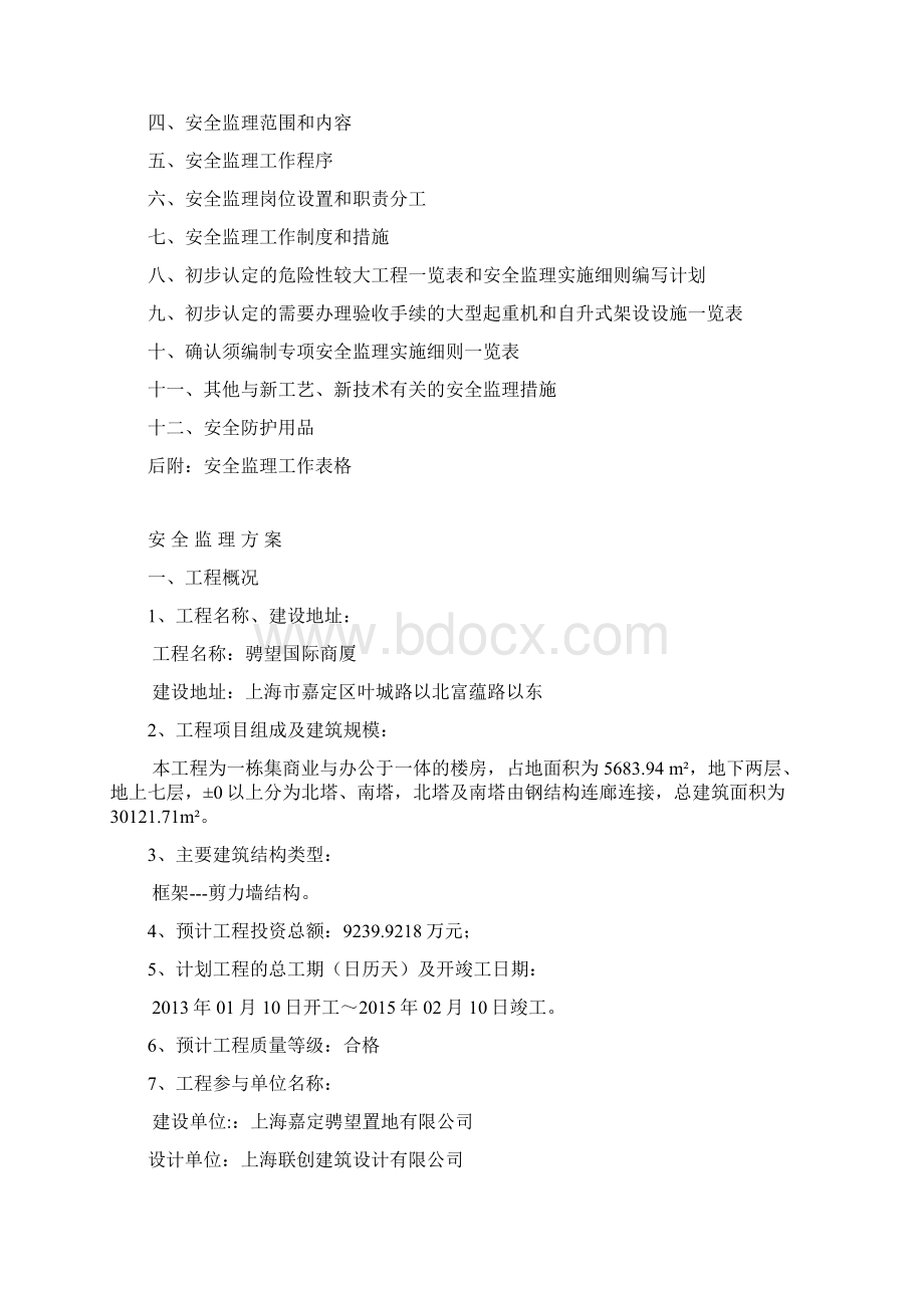 骋望国际商厦工程安全监理方案书 精品.docx_第2页