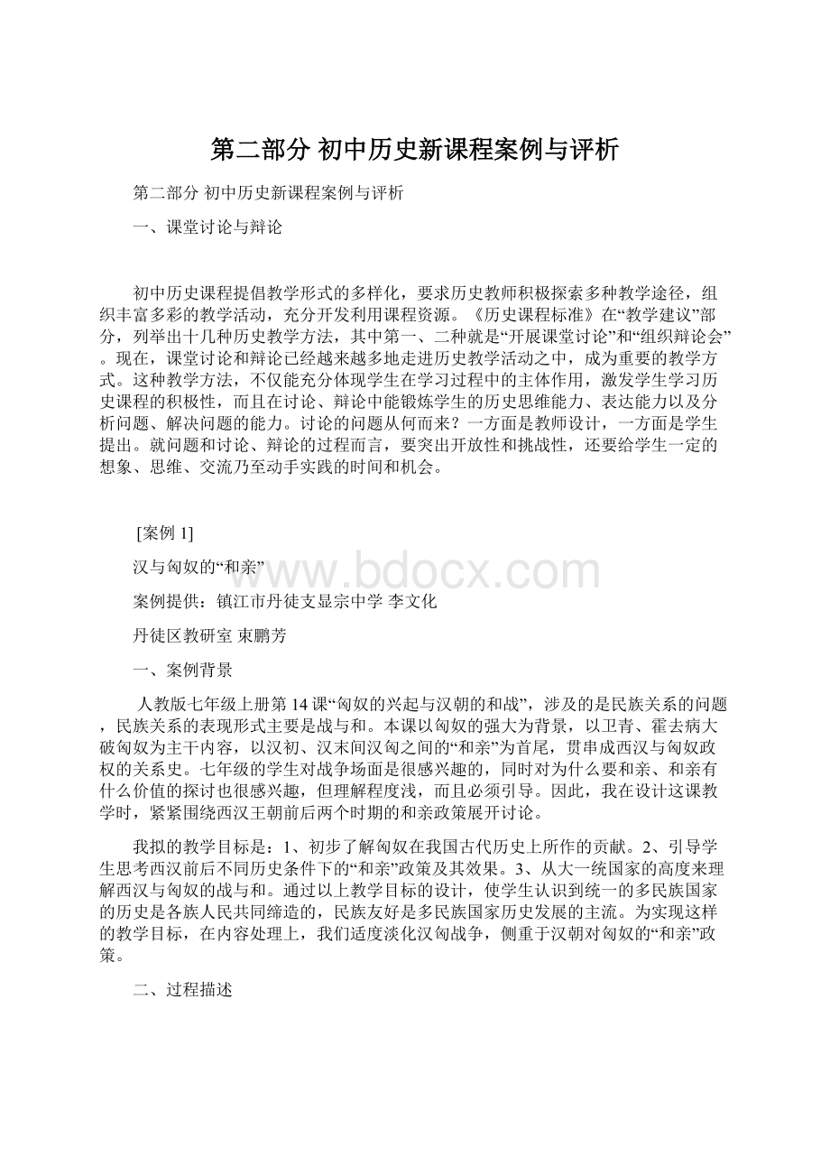 第二部分 初中历史新课程案例与评析Word文件下载.docx_第1页