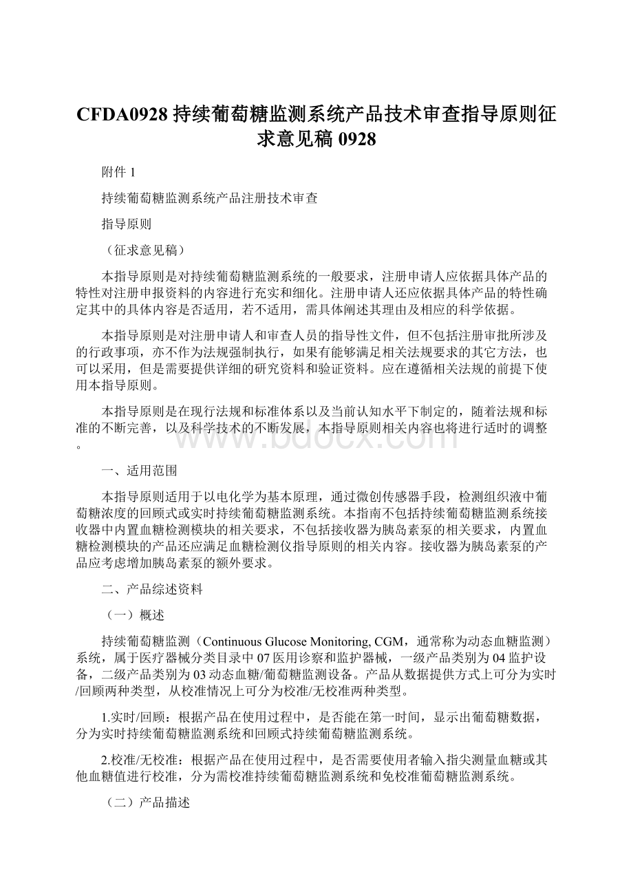 CFDA0928 持续葡萄糖监测系统产品技术审查指导原则征求意见稿0928Word文件下载.docx_第1页