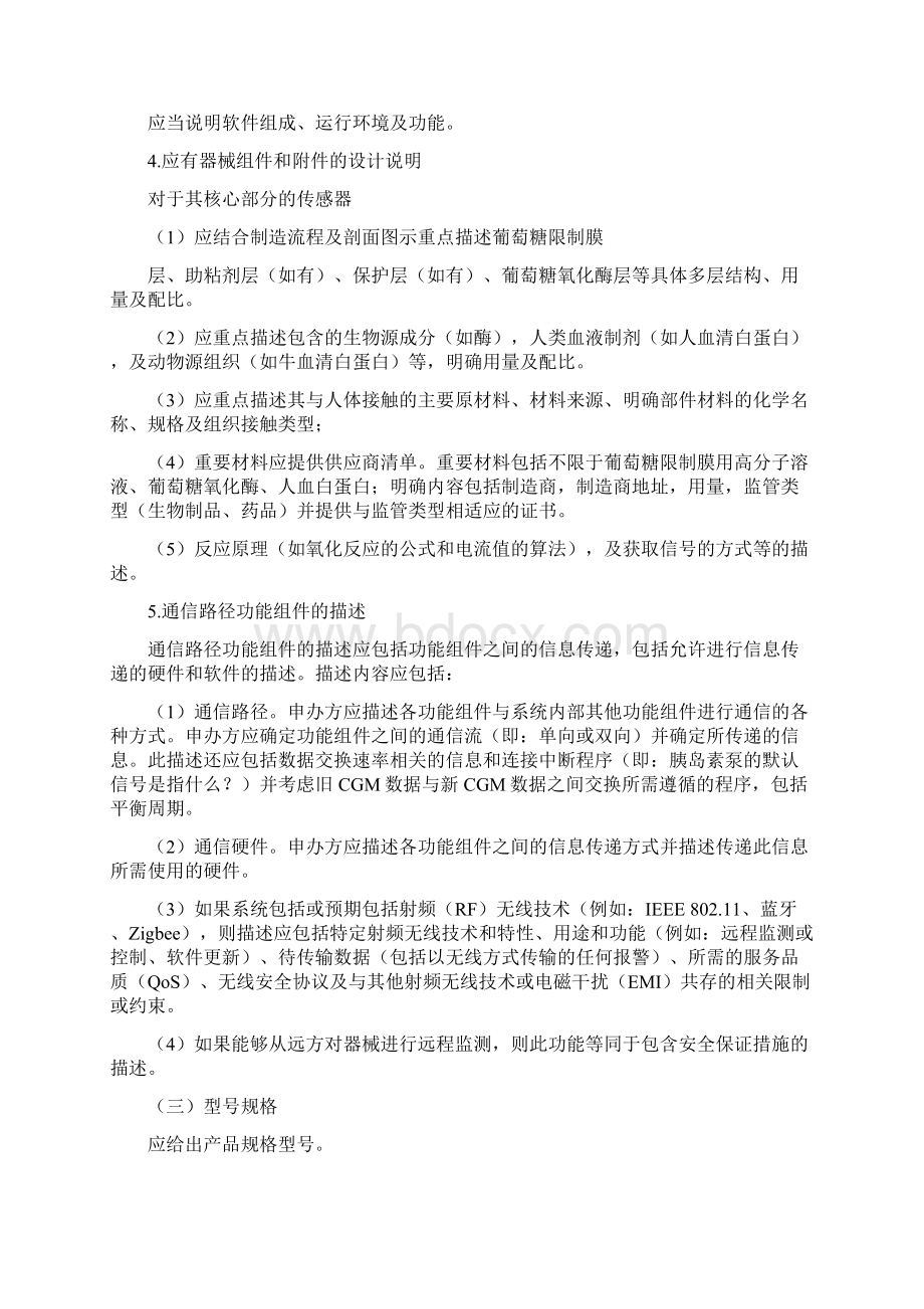 CFDA0928 持续葡萄糖监测系统产品技术审查指导原则征求意见稿0928Word文件下载.docx_第3页