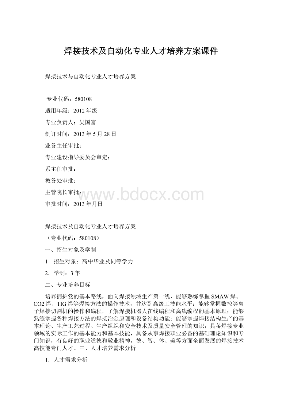 焊接技术及自动化专业人才培养方案课件Word格式文档下载.docx