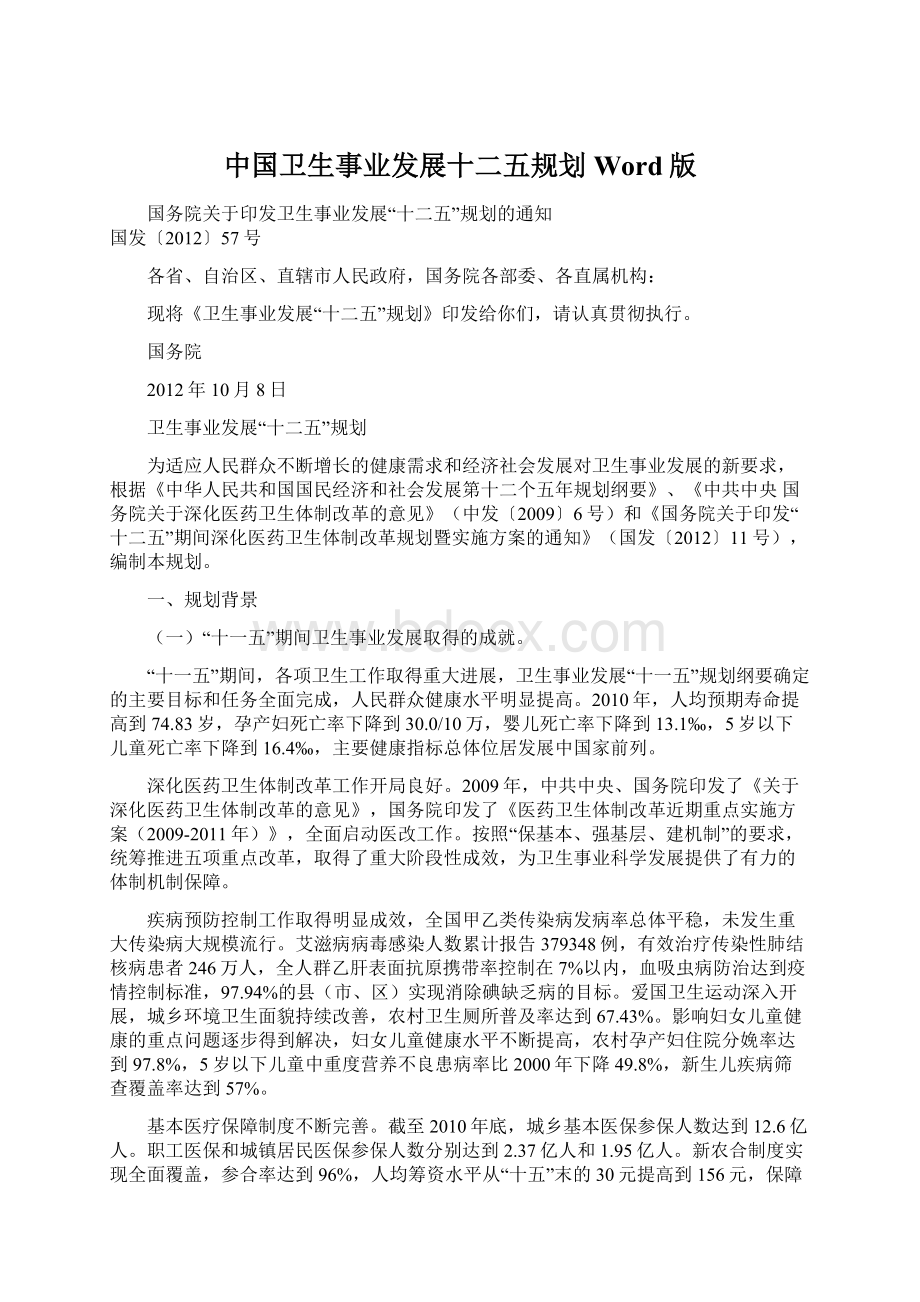 中国卫生事业发展十二五规划Word版.docx_第1页