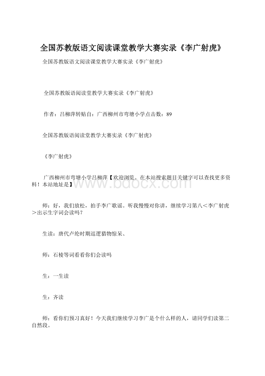 全国苏教版语文阅读课堂教学大赛实录《李广射虎》Word文档格式.docx