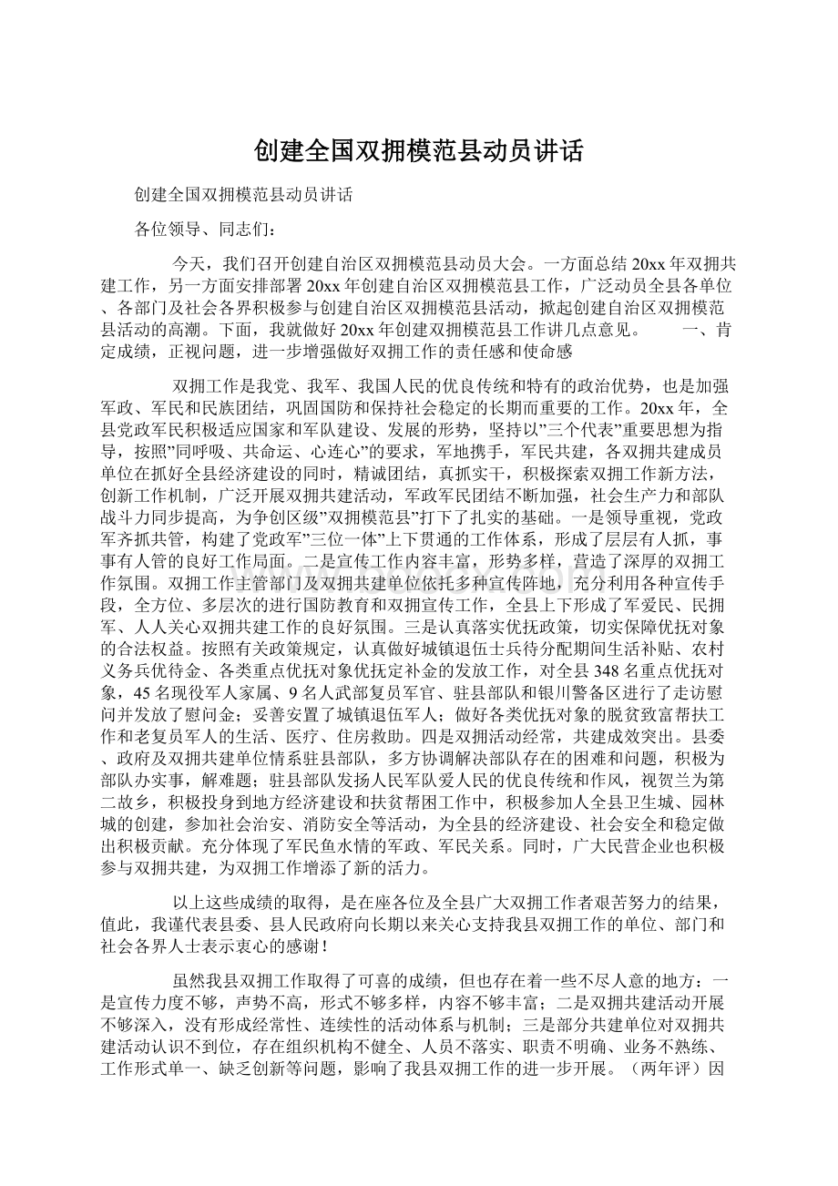 创建全国双拥模范县动员讲话.docx_第1页