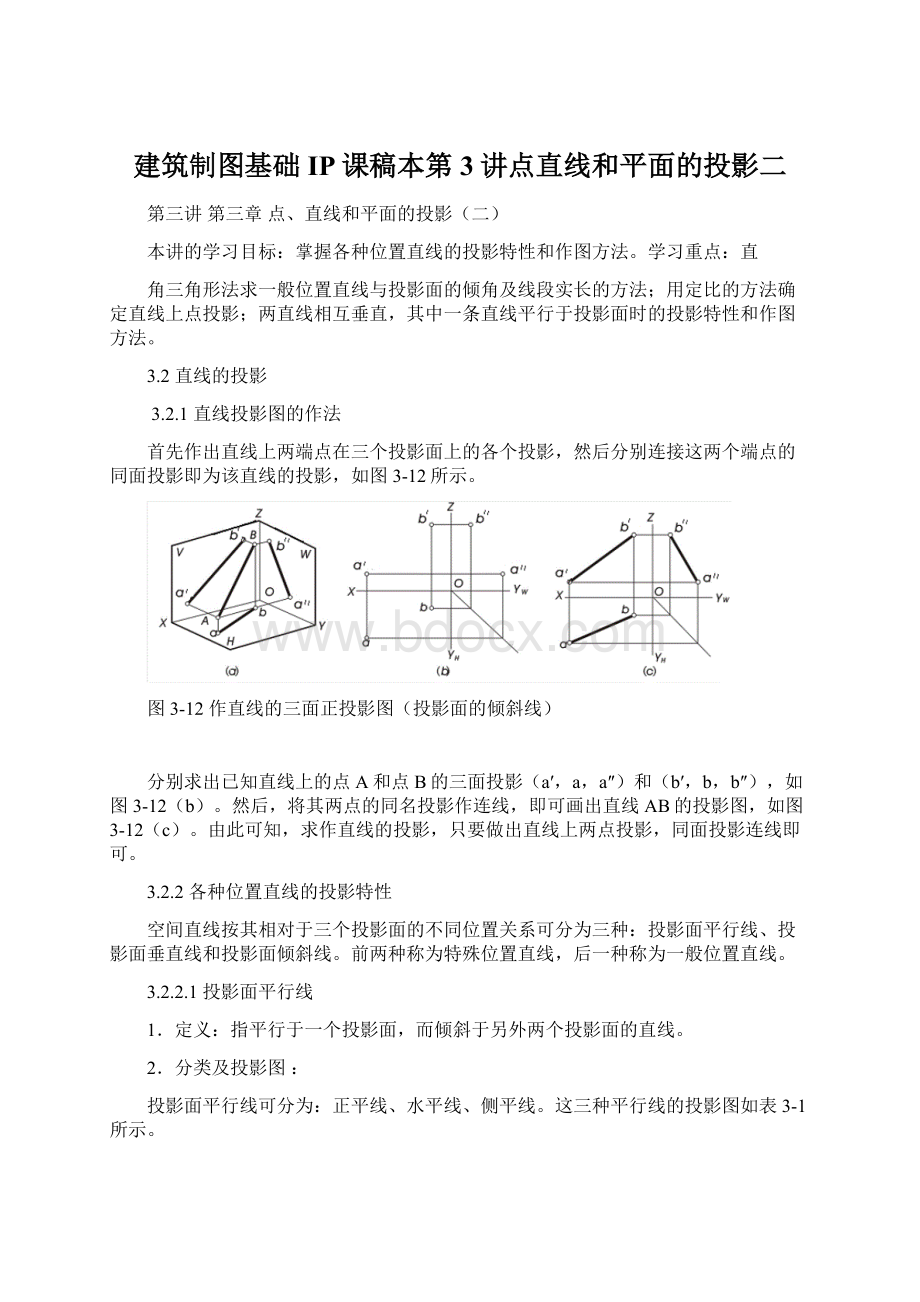 建筑制图基础IP课稿本第3讲点直线和平面的投影二Word文档下载推荐.docx