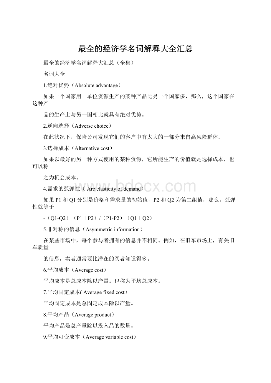 最全的经济学名词解释大全汇总.docx_第1页