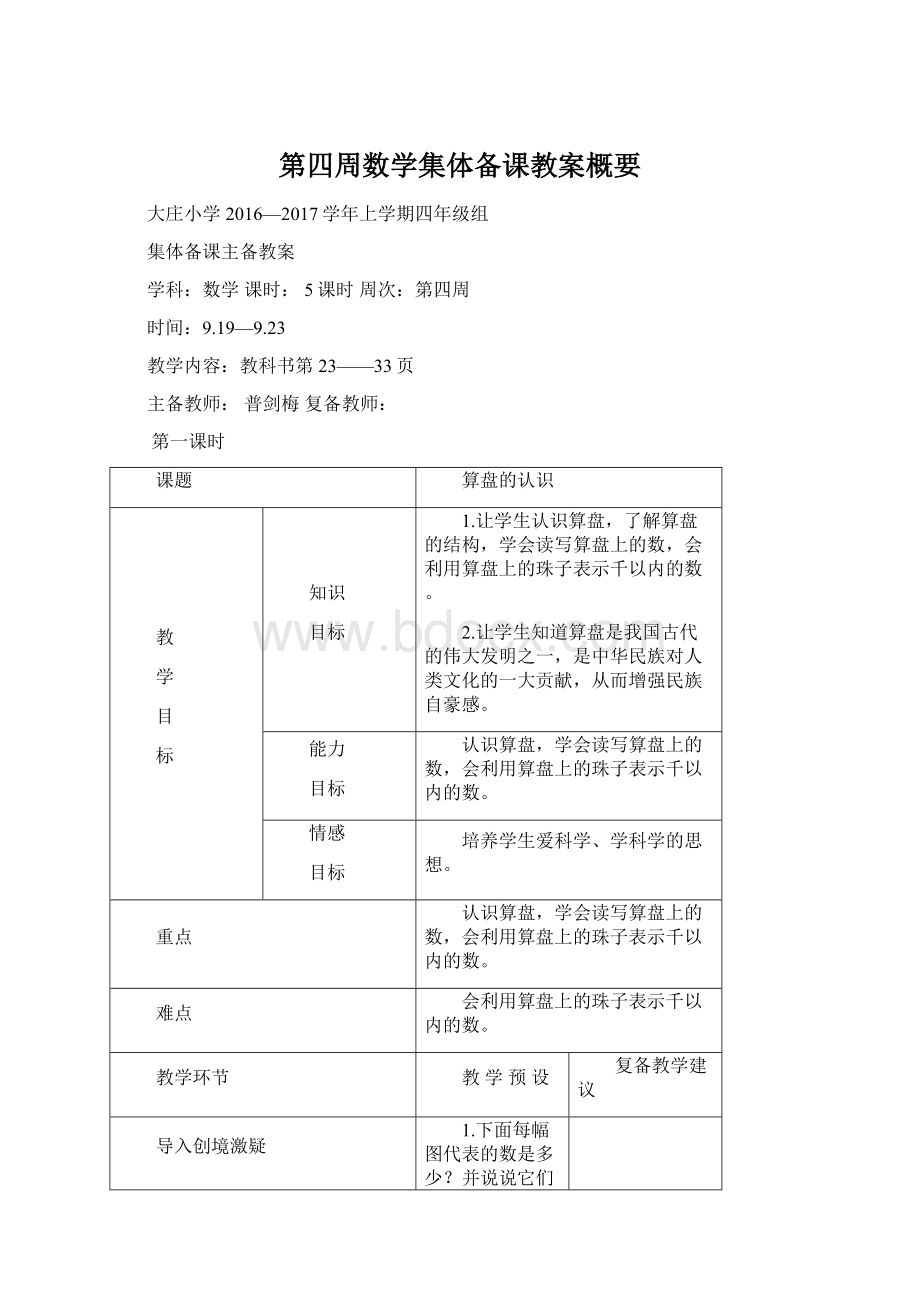 第四周数学集体备课教案概要Word格式文档下载.docx_第1页