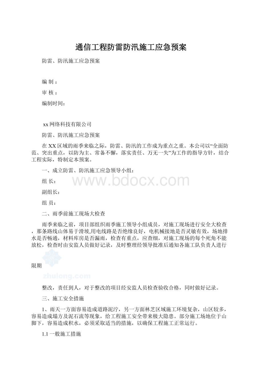 通信工程防雷防汛施工应急预案.docx